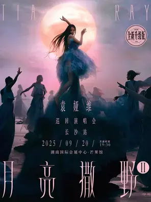 袁娅维「月亮撒野2.0」巡回演唱会—长沙站图片