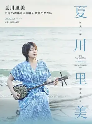 夏川里美2025巡回演唱会-成都纪念专场