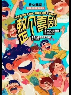 开心麻花综艺同款原创爆笑新喜剧《整个喜剧》