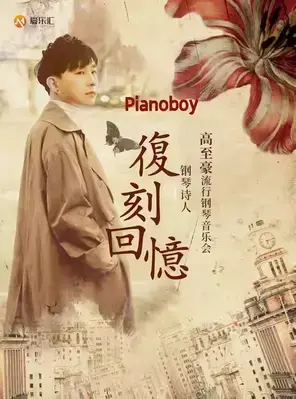 《复刻回忆》Pianoboy 高至豪2025流行钢琴音乐会 天津