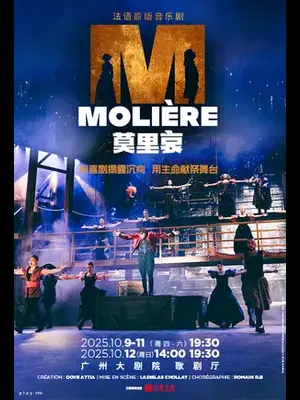 法语原版音乐剧《莫里哀》广州