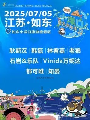 「林宥嘉/万妮达/郁可唯」2025如东小洋口音乐嘉年华图片