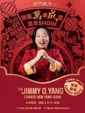 欧阳「万」事「成」意 贺年Show嘉宾：王嘉尔、尹光