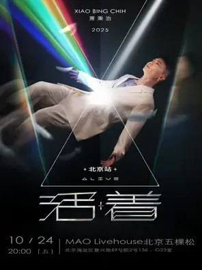 萧秉治 Xiao Bing Chih《活着 Alive》演唱会 2025-2026 巡演 北京站图片