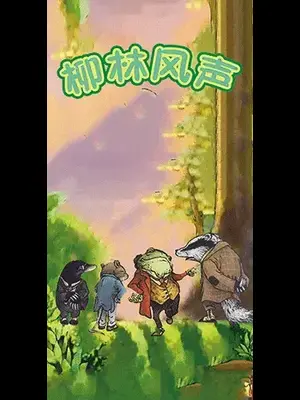 舞台儿童剧《柳林风声》石家庄站