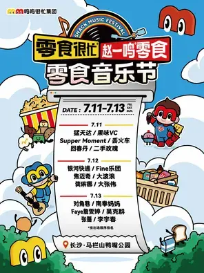 「李宇春/大张伟/二手玫瑰」零食很忙X赵一鸣零食 零食音乐节
