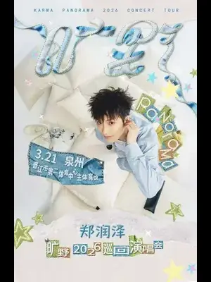 郑润泽「旷野」2026巡回演唱会-泉州站
