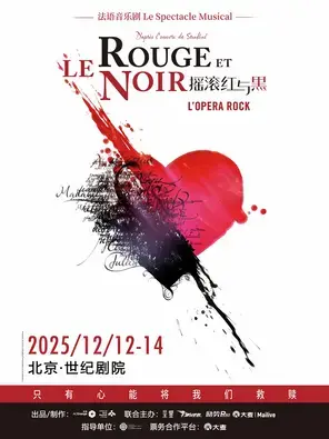 法语音乐剧《摇滚红与黑》北京