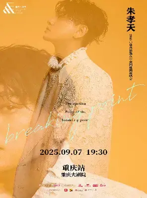 朱孝天“启点的起点”巡回演唱会-重庆站