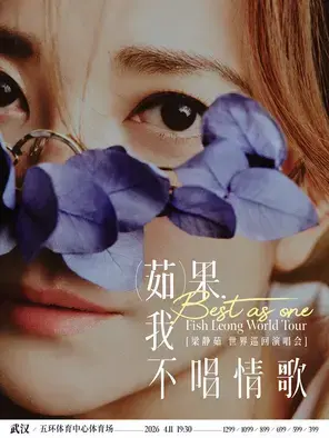 「Best,茹果我不唱情歌」 梁静茹巡回演唱会-武汉站