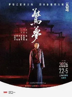 陈佩斯主演 话剧《惊梦》上海