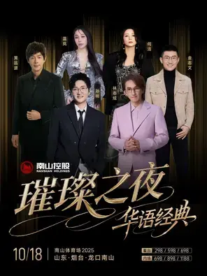 「林志炫/孙楠/金志文」南山璀璨之夜·华语经典演唱会