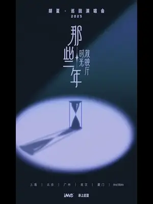 2025胡夏《那些年·时光放映厅》演唱会-北京站