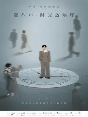 胡夏2025那些年·时光放映厅巡回演唱会 济南站