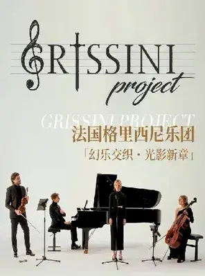 法国 Grissini Project 格里西尼乐团「幻乐交织·光影新章」2026巡回音乐会