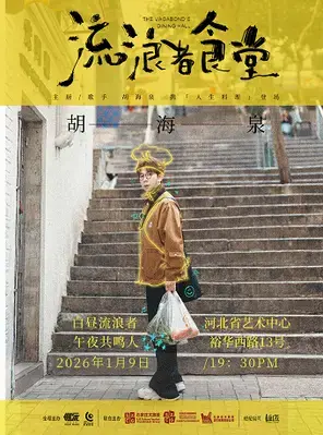 胡海泉“流浪者食堂”巡演石家庄站