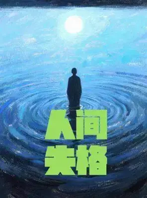 致内心孤单的你！经典浪漫治愈系话剧《人间失格》西安站