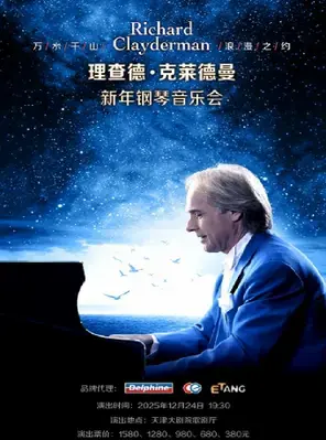 爱·永恒——理查德·克莱德曼2026新年钢琴音乐会-天津站