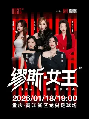 「张韶涵/张靓颖/黄霄雲」缪斯女王超级演唱会重庆站