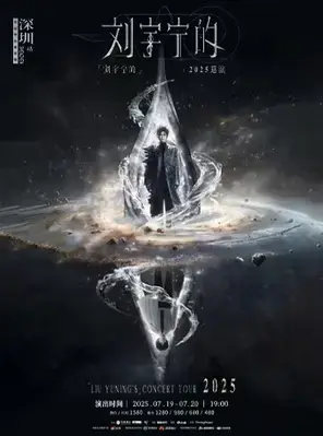 「刘宇宁的」2025巡演-深圳站