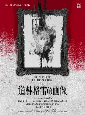 音乐剧《道林格雷的画像》宁波