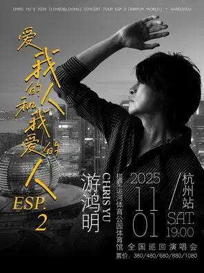 游鸿明「爱我的人和我爱的人」2025演唱会-杭州站