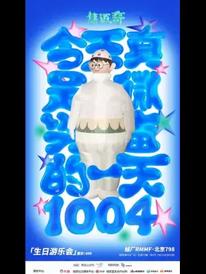 焦迈奇「今天真是微兴奋的一天」游乐会 北京图片