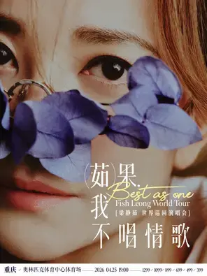 「Best,茹果我不唱情歌」梁静茹巡回演唱会  重庆站