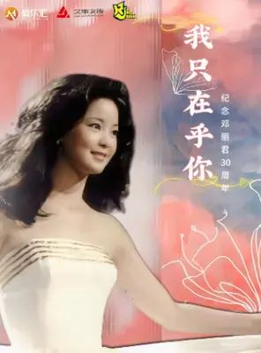 《我只在乎你》纪念邓丽君30周年·金曲演唱会-上海站图片