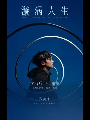 2025郑润泽「漩涡人生」巡回演唱会-重庆站