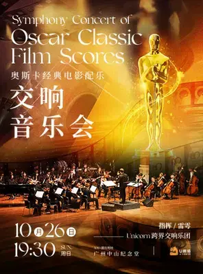 奥斯卡经典电影配乐交响音乐会 广州