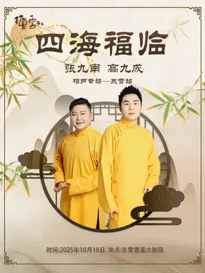 四海福临2025德云社张九南·高九成相声专场-东营站