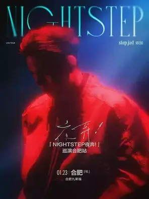 step.jad依加「Nightstep夜奔！」巡演合肥站