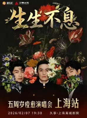 安子与九妹「生生不息」五周年痊愈演唱会 -上海站