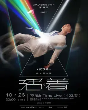 萧秉治 Xiao Bing Chih《活着 Alive》演唱会 2025-2026 巡演-武汉站图片