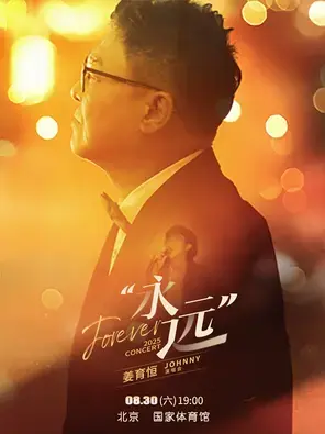 2025姜育恒永远演唱会-北京站