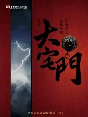 中国国家话剧院话剧《大宅门》北京