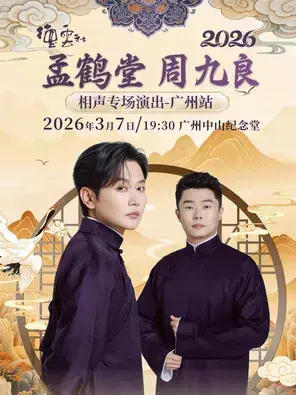 2026德云社孟鹤堂 周九良相声专场演出——广州站