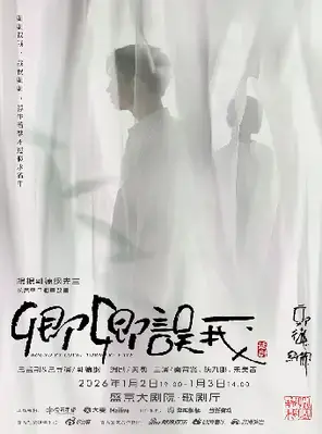  秦霄贤、杨九郎、朱美吉主演话剧《卿卿误我》沈阳