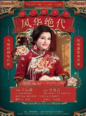 海门大剧院·江海文化戏剧节 刘晓庆主演传奇话剧《风华绝代》南通