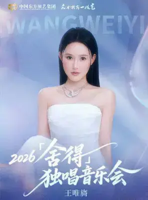 王唯旖2026「舍得」独唱音乐会 广州