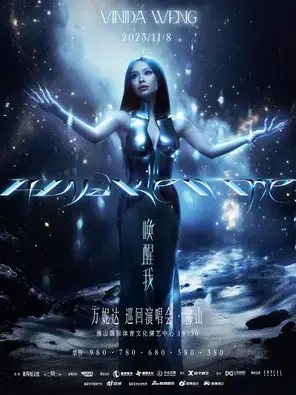 万妮达2025「唤醒我」巡回演唱会 -佛山站
