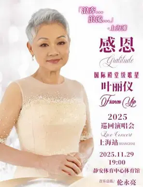 感恩-叶丽仪2025巡回演唱会上海站