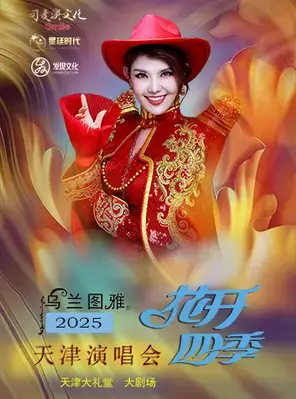 乌兰图雅“花开四季”天津演唱会图片