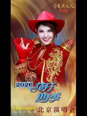 花开四季～心路歌者乌兰图雅音乐演唱会专场 北京