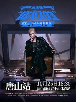 2025 小沈阳“你们的”巡回演唱会-唐山站