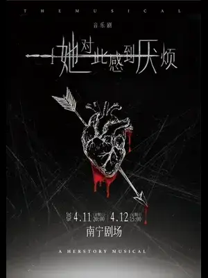 女性超燃觉醒音乐剧《她对此感到厌烦》南宁