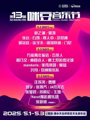 「薛之谦/汪苏泷/石凯」2025第十三届咪豆音乐节