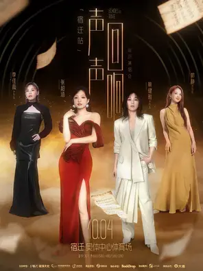 「张韶涵/李佳薇/蔡健雅」声声回响巡回演唱会宿迁站