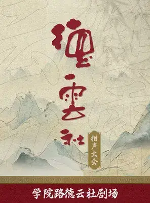 德云社相声大会-北京学院路德云社